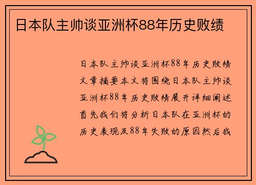 日本队主帅谈亚洲杯88年历史败绩