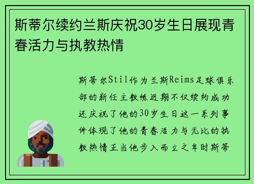 斯蒂尔续约兰斯庆祝30岁生日展现青春活力与执教热情