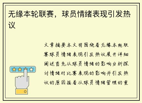 无缘本轮联赛，球员情绪表现引发热议