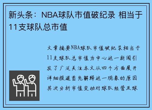 新头条：NBA球队市值破纪录 相当于11支球队总市值