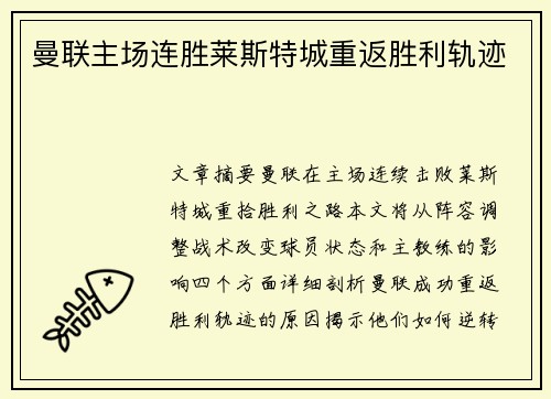 曼联主场连胜莱斯特城重返胜利轨迹