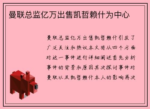 曼联总监亿万出售凯哲赖什为中心