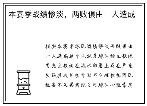 本赛季战绩惨淡，两败俱由一人造成