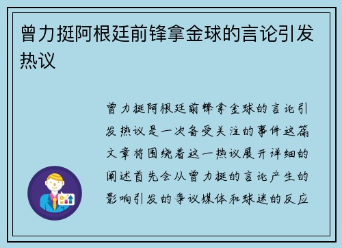 曾力挺阿根廷前锋拿金球的言论引发热议