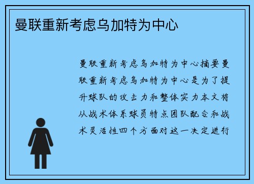 曼联重新考虑乌加特为中心
