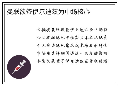 曼联欲签伊尔迪兹为中场核心