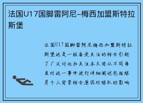法国U17国脚雷阿尼-梅西加盟斯特拉斯堡