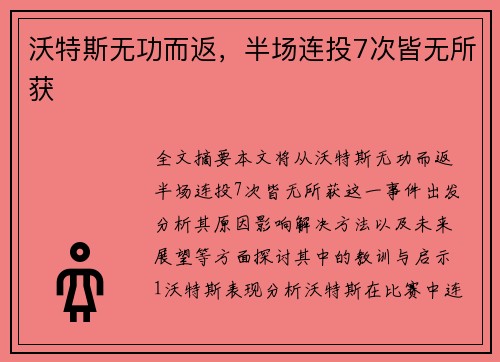 沃特斯无功而返，半场连投7次皆无所获
