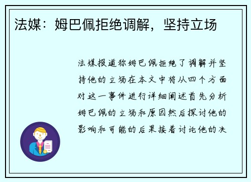 法媒：姆巴佩拒绝调解，坚持立场