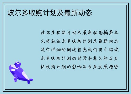 波尔多收购计划及最新动态