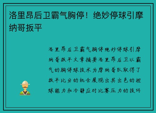 洛里昂后卫霸气胸停！绝妙停球引摩纳哥扳平