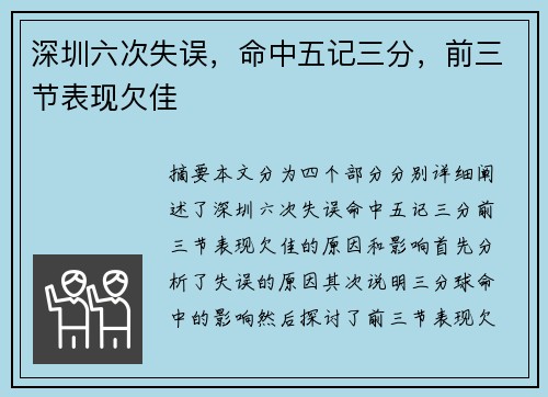 深圳六次失误，命中五记三分，前三节表现欠佳