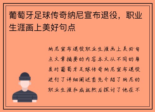 葡萄牙足球传奇纳尼宣布退役，职业生涯画上美好句点