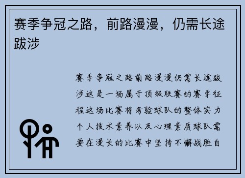 赛季争冠之路，前路漫漫，仍需长途跋涉