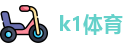 k1体育